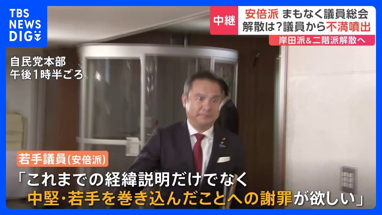 安倍派が議員総会　岸田派・二階派に続き“解散”どうなる？　議員からは不満噴出｜TBS&nbsp;NEWS&nbsp;DIG