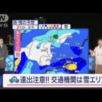 【関東の天気】あす夜から雪エリア拡大！東京は冷たい雨　本降りに【スーパーJチャンネル】(2024年1月19日)