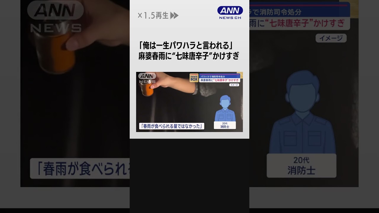 麻婆春雨に“七味唐辛子”かけすぎ　パワハラで消防司令を処分【スーパーJチャンネル】#shorts