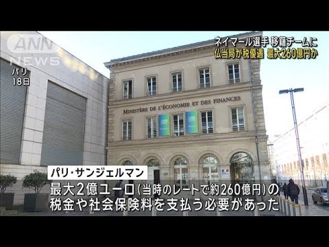 ネイマール選手移籍でパリ・サンジェルマンに多額税制優遇か　仏警察が税務当局を捜索(2024年1月19日)