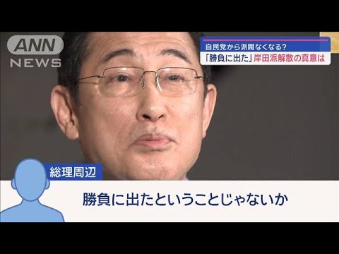 自民党から派閥なくなる？「勝負に出た」岸田派解散の真意は…「安倍派」どうなる？【スーパーJチャンネル】(2024年1月19日)