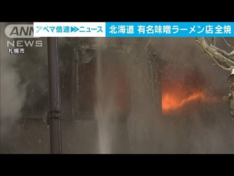 北海道の有名味噌ラーメン店全焼　仕込み中に…店主は救急搬送【スーパーJチャンネル】(2024年1月19日)