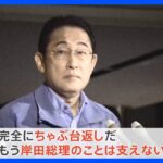 「完全にちゃぶ台返し」“岸田の乱”に波紋　二階派も解散を決定　自民党“裏金”問題｜TBS NEWS DIG