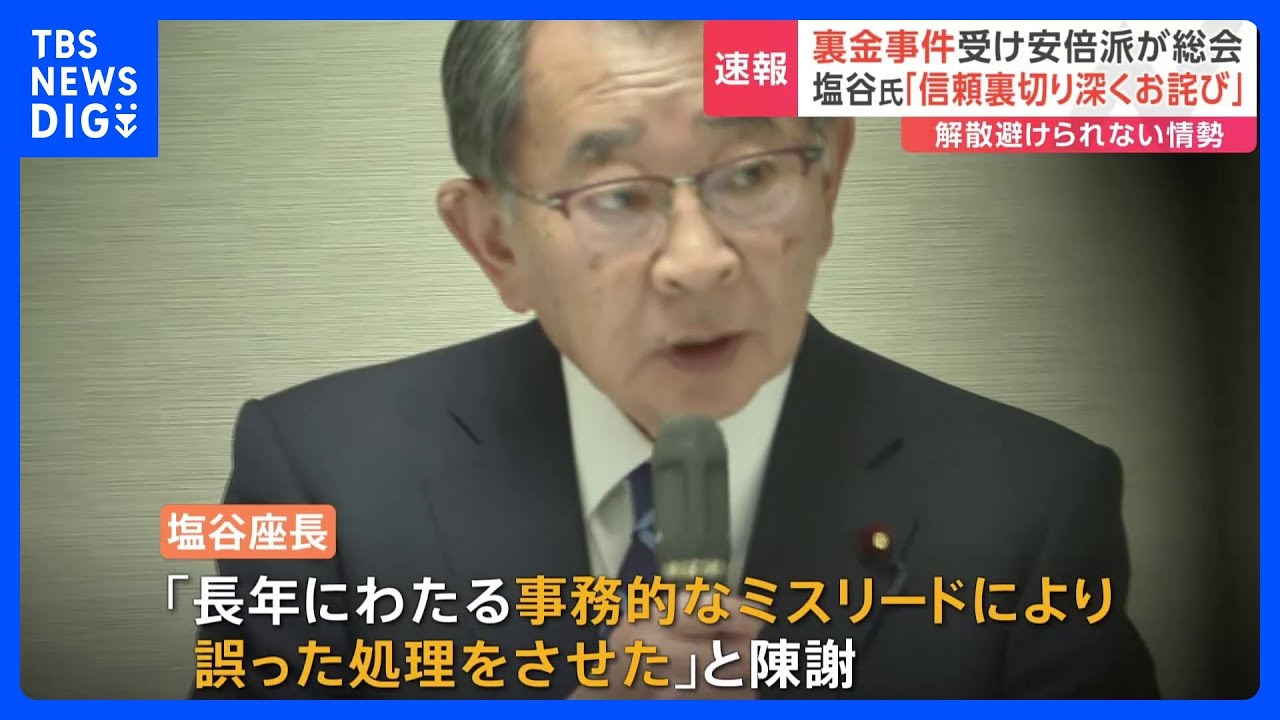 自民党・安倍派の議員総会はじまる　塩谷座長「事務的なミスリードにより誤った処理をさせた」&nbsp;若手議員は「派閥を解消すべき」｜TBS&nbsp;NEWS&nbsp;DIG