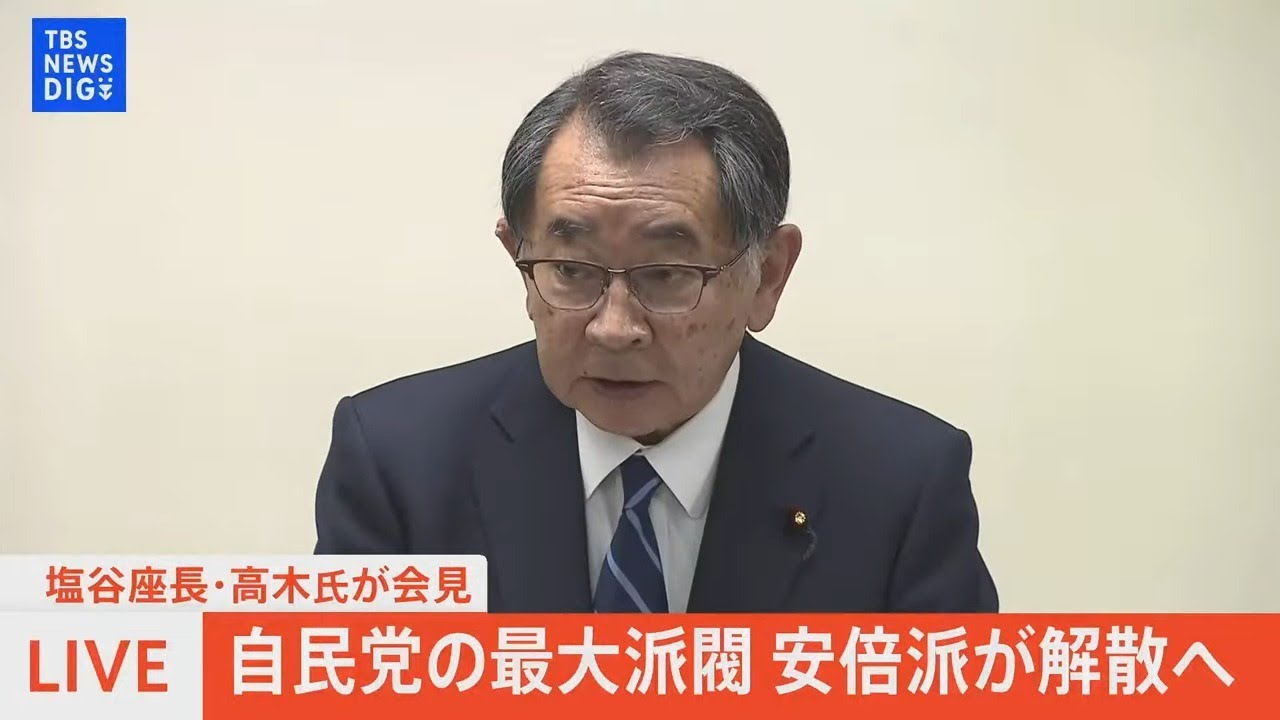 【ライブ】自民党の最大派閥、安倍派が解散へ　塩谷座長・高木事務総長が会見（2024年1月19日）| TBS NEWS DIG
