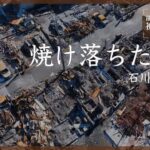 【ドローン】焼け落ちた朝市通り 　石川・輪島市【能登半島地震 被害状況マップ】(2024年1月17日)