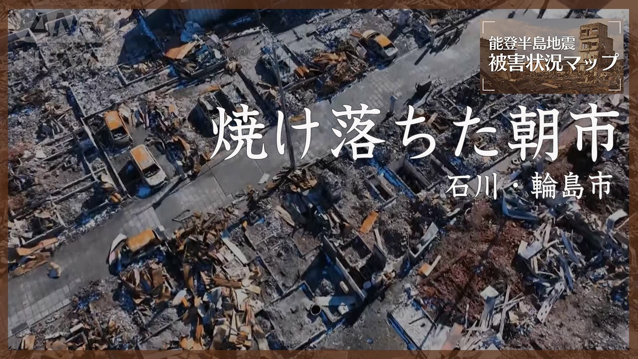 【ドローン】焼け落ちた朝市通り 　石川・輪島市【能登半島地震 被害状況マップ】(2024年1月17日)