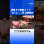 食べログ側逆転勝訴　評価点の算出方法めぐり焼肉チェーンが賠償求めた裁判で東京高裁  | TBS NEWS DIG #shorts