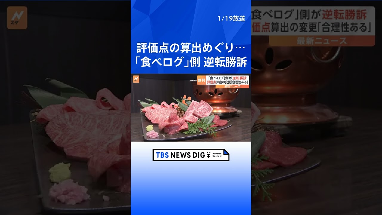 食べログ側逆転勝訴　評価点の算出方法めぐり焼肉チェーンが賠償求めた裁判で東京高裁  | TBS NEWS DIG #shorts