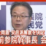 【ノーカット】世耕弘成前参院幹事長会見 “安倍派”解散が決定 政治資金”ウラ金”問題(2024年1月19日)ANN/テレ朝