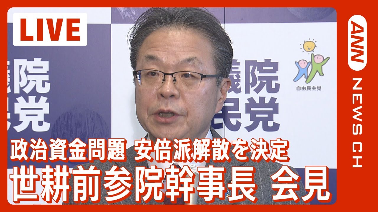【ノーカット】世耕弘成前参院幹事長会見 “安倍派”解散が決定 政治資金”ウラ金”問題(2024年1月19日)ANN/テレ朝