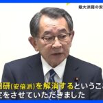 自民党の最大派閥・安倍派が解散を決定　裏金事件で3議員の立件など受け｜TBS NEWS DIG