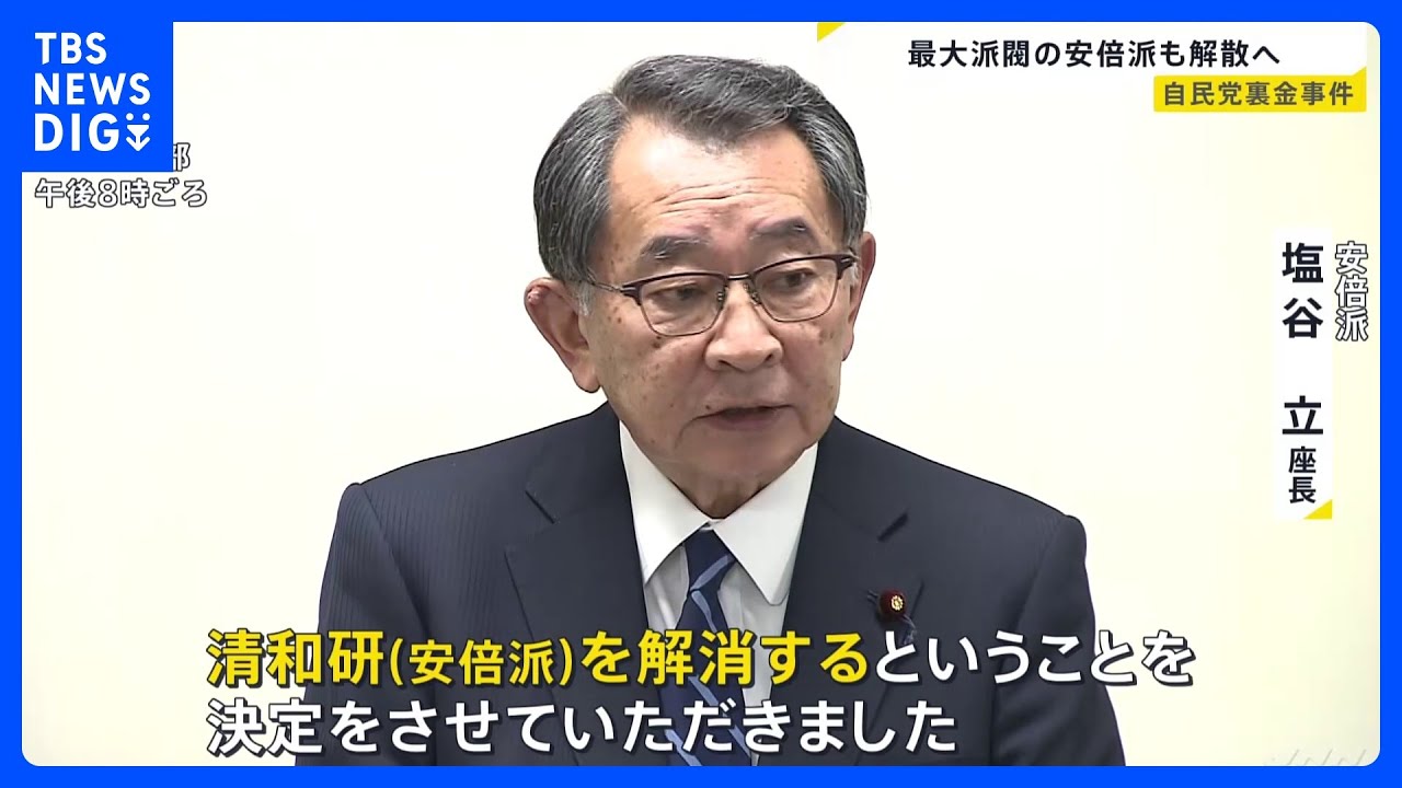 自民党の最大派閥・安倍派が解散を決定　裏金事件で3議員の立件など受け｜TBS&nbsp;NEWS&nbsp;DIG