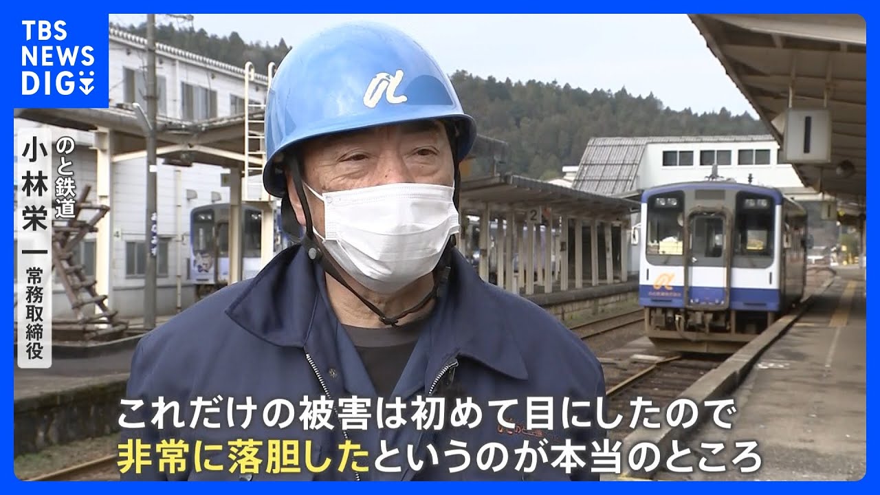 「能登の元気印として頑張りたい」　生活の要“のと鉄道”　復旧のめど立たずも少しずつ前へ｜TBS&nbsp;NEWS&nbsp;DIG