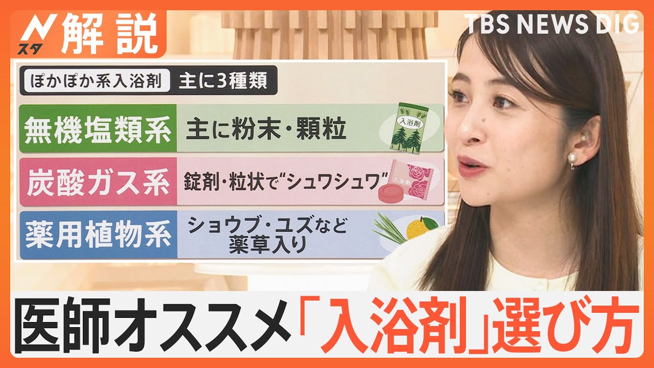 医師オススメ「入浴剤」の選び方、ポイントは「医薬部外品」、“シュワシュワの泡”を体に当てがちですが…【Nスタ解説】｜TBS&nbsp;NEWS&nbsp;DIG