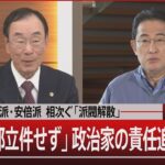 岸田派･二階派･安倍派 相次ぐ「派閥解散」/「派閥幹部立件せず」政治家の責任追及に壁？【1月19日（金） #報道1930 】