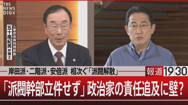 岸田派･二階派･安倍派 相次ぐ「派閥解散」/「派閥幹部立件せず」政治家の責任追及に壁？【1月19日（金） #報道1930 】