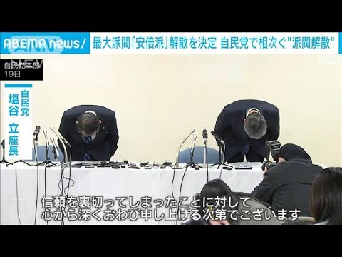 最大派閥「安倍派」解散を決定　自民党で相次ぐ“派閥解散”(2024年1月19日)