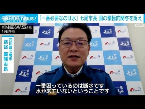 「一番必要なのは水」石川・七尾市長が国の積極的関与を訴え　今も全世帯8割超で断水(2024年1月19日)