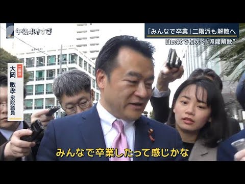 「みんなで卒業」涙する議員も…二階派・安倍派“解散”「当面“岸田おろし”なし」【報道ステーション】(2024年1月19日)