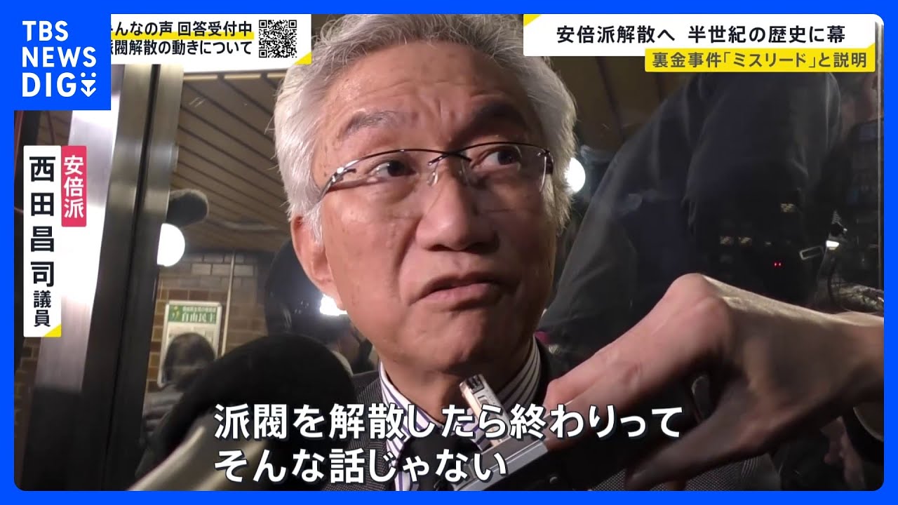 立件された安倍派・二階派・岸田派が解散へ　安倍派では詳細語らぬ幹部の姿勢に不満の声も…「裏金事件」の説明は？【news23】｜TBS&nbsp;NEWS&nbsp;DIG