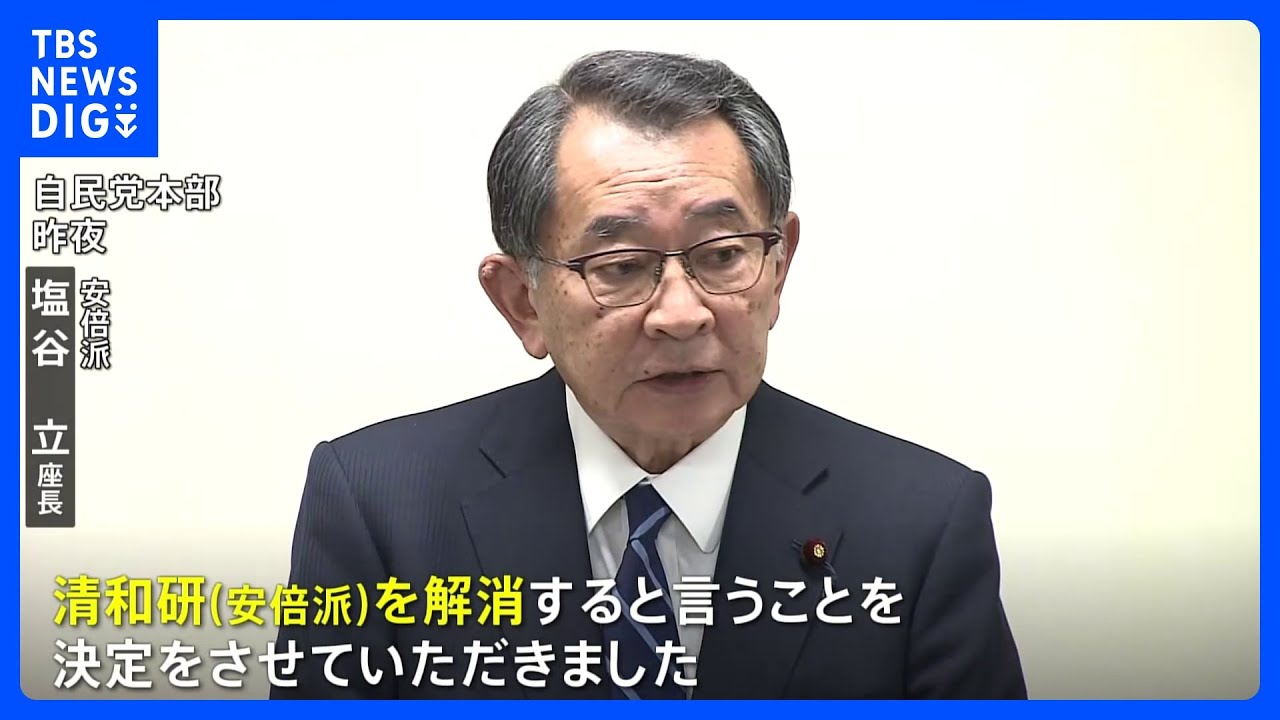 二階派、岸田派に最大派閥の安倍派も解散へ　自民・パーティー裏金｜TBS&nbsp;NEWS&nbsp;DIG
