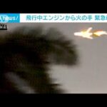 夜空を赤い炎が…米 飛行中の飛行機から火の手 緊急着陸(2024年1月20日)