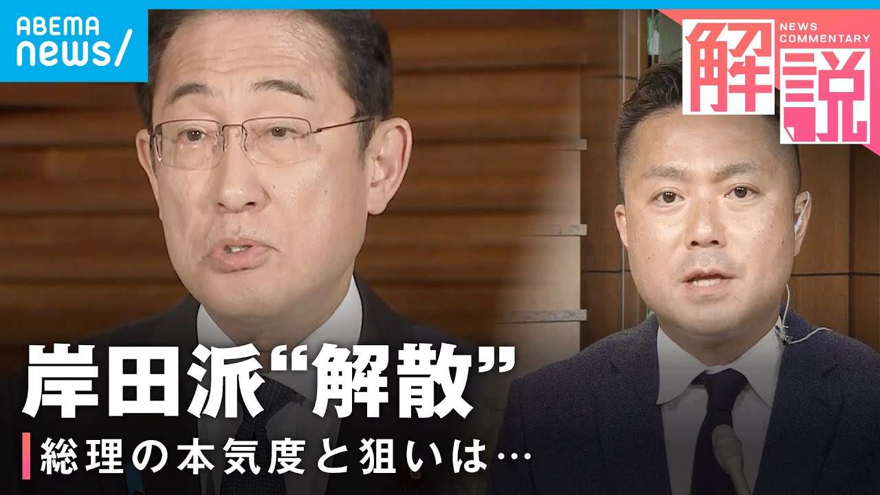【岸田派解散】突然の表明に波紋も…総理の本気度は？狙いはどこに？「自民党“三頭政治”に影響も」【派閥】｜政治部 小野甲太郎記者