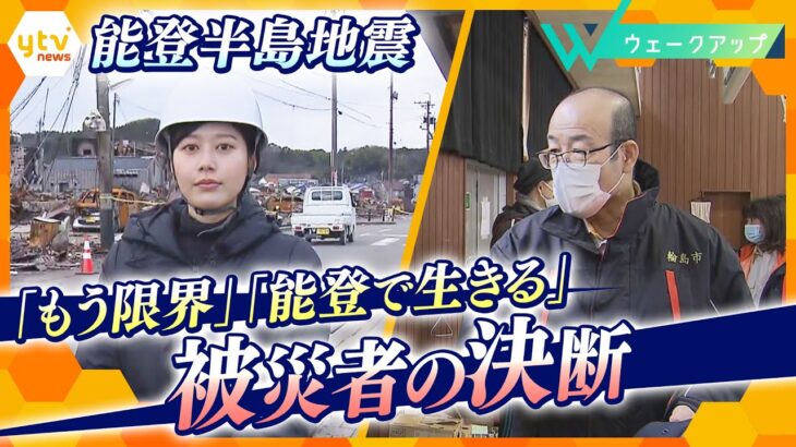 被災者の苦渋の決断…「能登に残る」か「離れる」か【ウェークアップ】