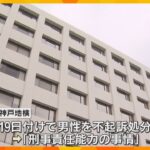 神戸市の住宅で血の付いた包丁見つかり…父親殺害の疑いで逮捕された息子(29) 不起訴　神戸地検