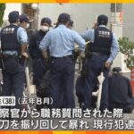 職務質問の際に木刀振り回し、警察官から拳銃を奪おうとした男性(38)不起訴　大阪地検_