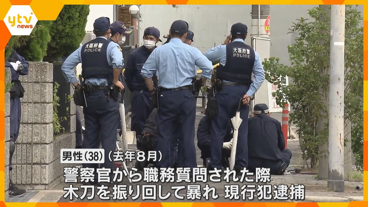 職務質問の際に木刀振り回し、警察官から拳銃を奪おうとした男性(38)不起訴　大阪地検_