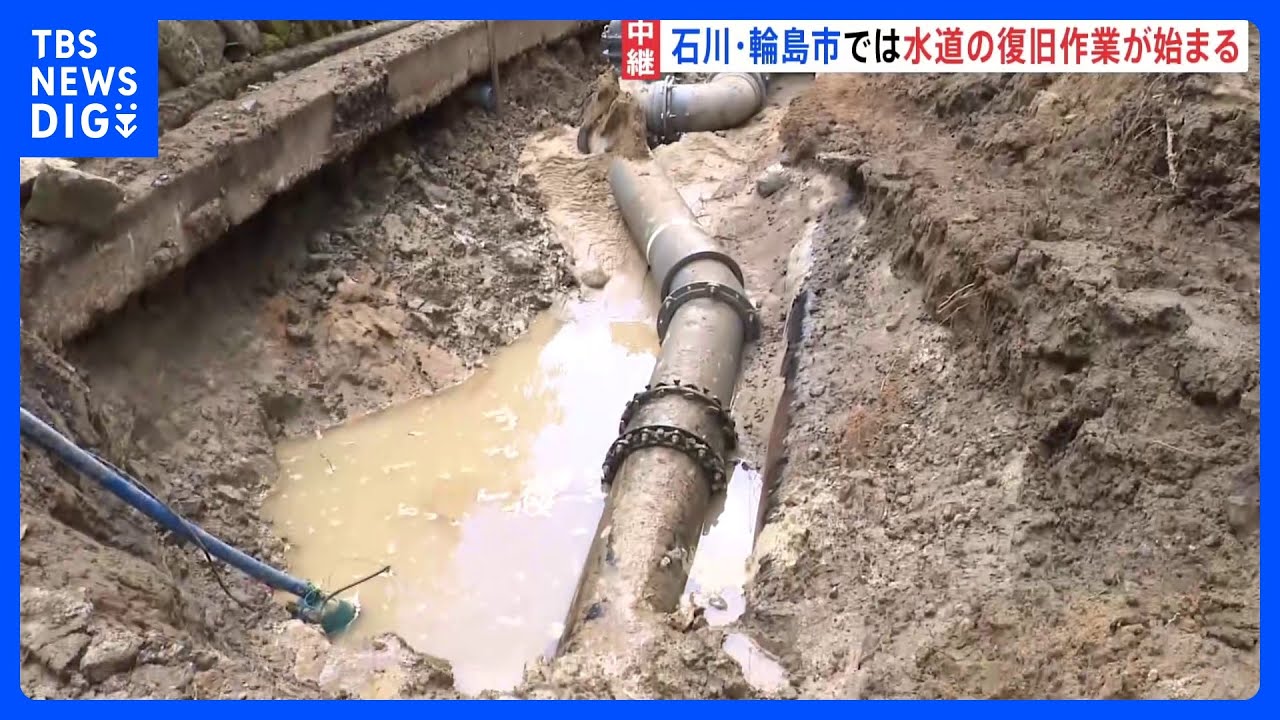 市内全域で断水続く輪島市　本格的な水道復旧工事始まる　全面復旧は3月か【石川・能登半島地震】｜TBS&nbsp;NEWS&nbsp;DIG