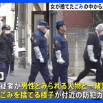 東京・足立区の死体遺棄事件 女が捨てたとみられるゴミの中から血の付いた衣服を押収　警視庁　｜TBS NEWS DIG