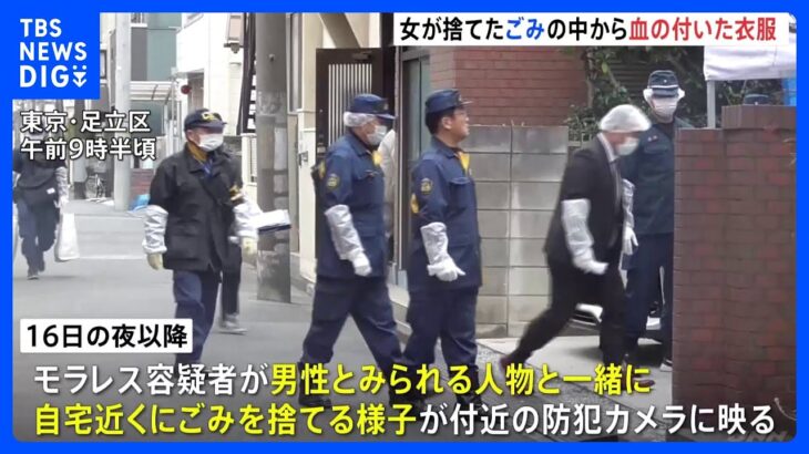 東京・足立区の死体遺棄事件 女が捨てたとみられるゴミの中から血の付いた衣服を押収　警視庁　｜TBS NEWS DIG