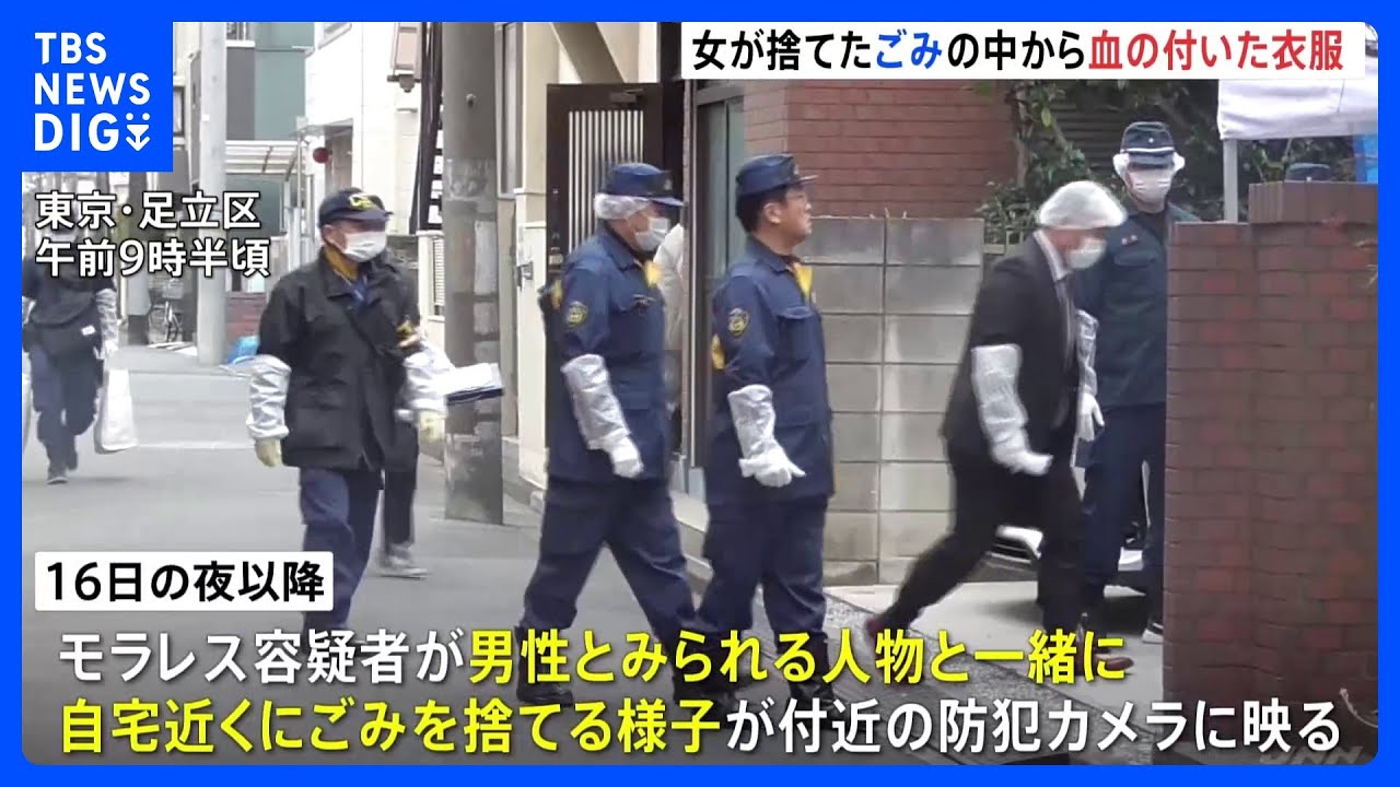 東京・足立区の死体遺棄事件&nbsp;女が捨てたとみられるゴミの中から血の付いた衣服を押収　警視庁　｜TBS&nbsp;NEWS&nbsp;DIG