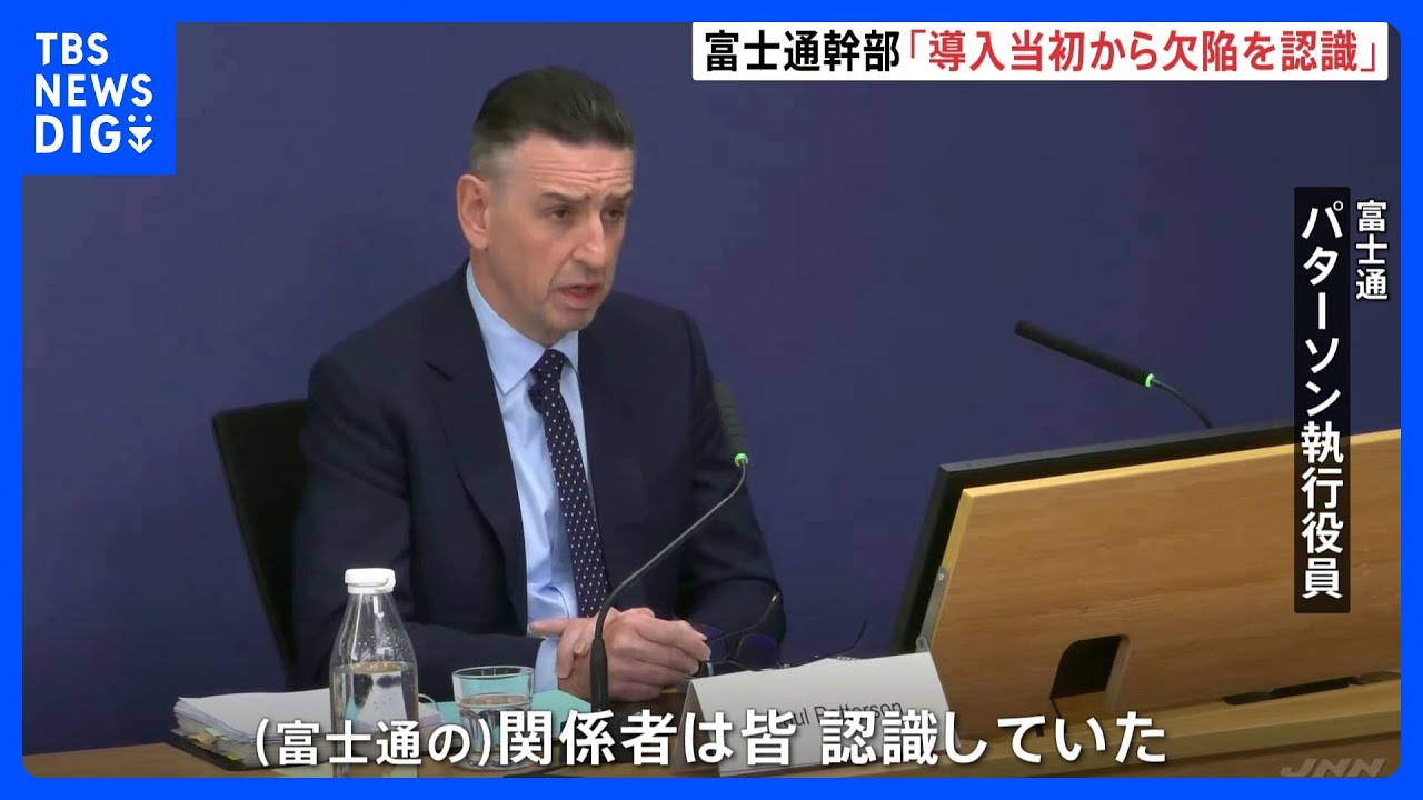 イギリス郵便局をめぐる史上最大規模のえん罪事件&nbsp;「導入当初から欠陥を認識」富士通幹部が証言｜TBS&nbsp;NEWS&nbsp;DIG