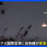 機体から炎が…米で貨物機が緊急着陸　乗務員は無事｜TBS NEWS DIG