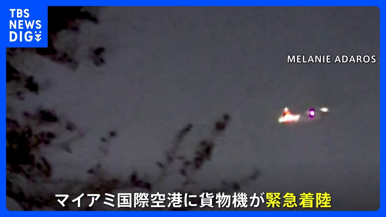 機体から炎が…米で貨物機が緊急着陸　乗務員は無事｜TBS&nbsp;NEWS&nbsp;DIG