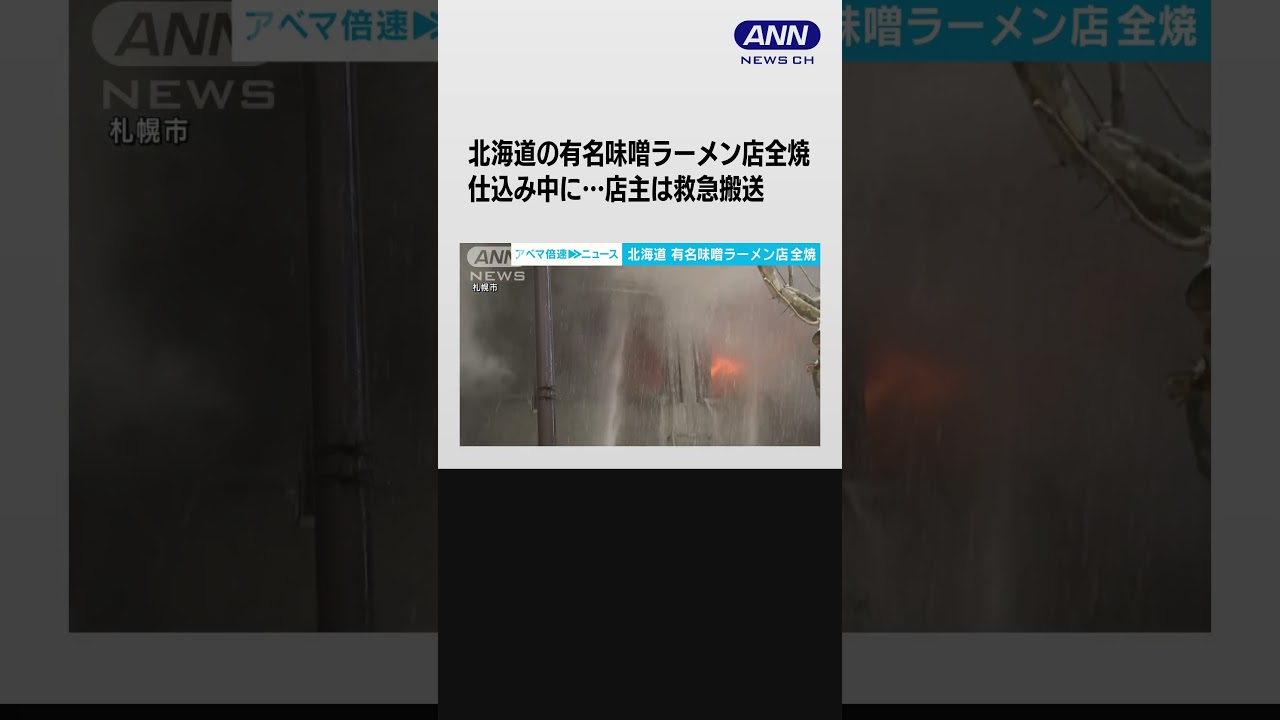 北海道の有名味噌ラーメン店全焼　仕込み中に…店主は救急搬送  #shorts
