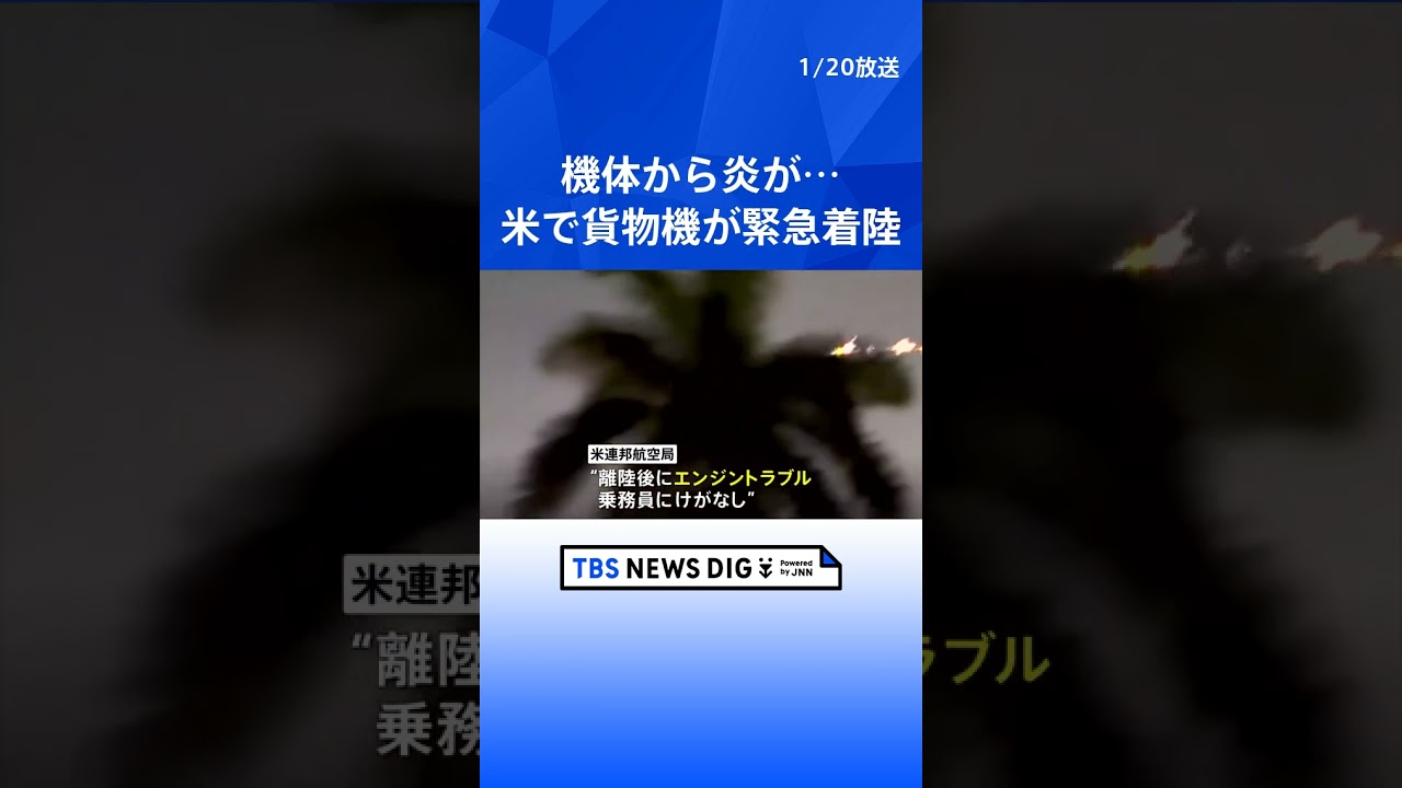 機体から炎が…米で貨物機が緊急着陸　乗務員は無事｜TBS NEWS DIG #shorts