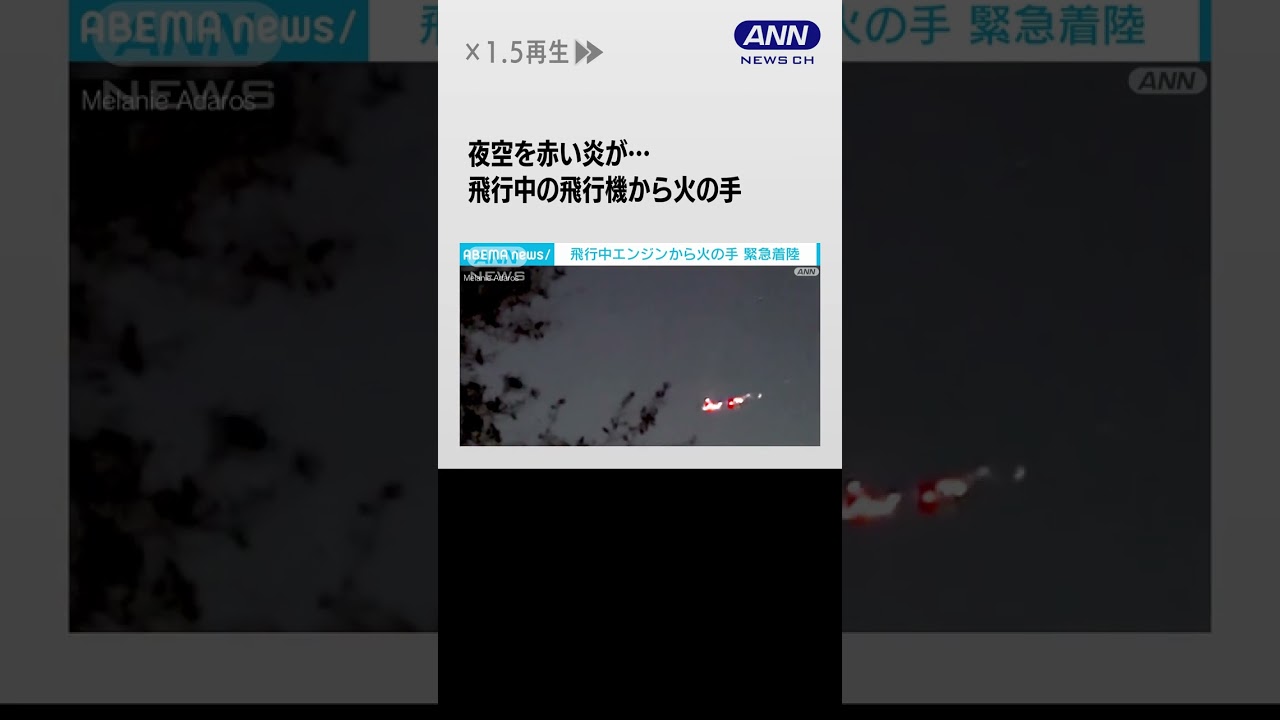 夜空を赤い炎が…米 飛行中の飛行機から火の手 緊急着陸 #shorts