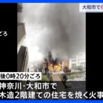 ストーブに灯油を入れたところ引火か　神奈川・大和市の民家で火災　2人けが｜TBS NEWS DIG