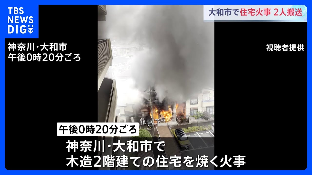 ストーブに灯油を入れたところ引火か　神奈川・大和市の民家で火災　2人けが｜TBS&nbsp;NEWS&nbsp;DIG