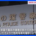保育園職員の健康診断で性的な写真を盗撮しようとした疑い　医師の男逮捕　東京・足立区｜TBS NEWS DIG
