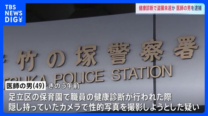 保育園職員の健康診断で性的な写真を盗撮しようとした疑い　医師の男逮捕　東京・足立区｜TBS NEWS DIG