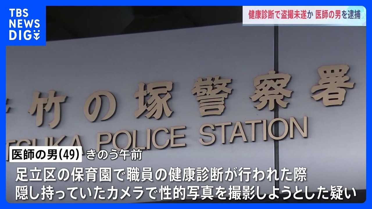 保育園職員の健康診断で性的な写真を盗撮しようとした疑い　医師の男逮捕　東京・足立区｜TBS&nbsp;NEWS&nbsp;DIG