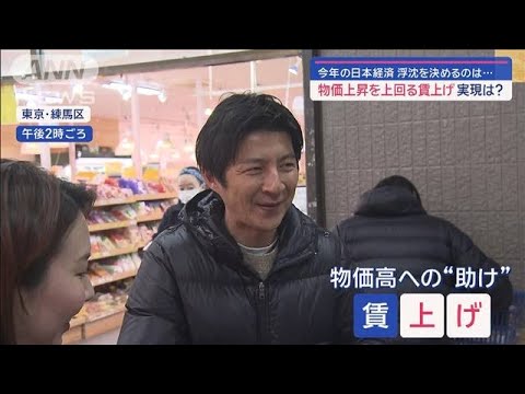 今年の日本経済の浮沈は…「賃上げ」は物価上昇を上回るか？【スーパーJチャンネル】(2024年1月20日)