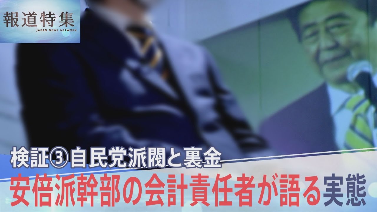 “キックバックの指示があったとしても、議員は守る”安倍派幹部の会計責任者が語る「政治とカネ」の実態【報道特集】