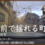 ドライブレコーダーがとらえた激しい揺れ　石川・珠洲市 1月1日【能登半島地震 被害状況マップ】